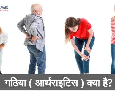 Ayurvedic Treatment for Arthritis in Lucknow - Dr. S. R. Vaid